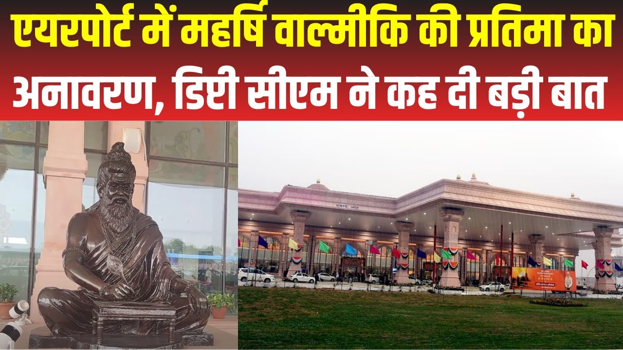 Ayodhya News : महर्षि वाल्मीकि एयरपोर्ट पर हुआ महर्षि वाल्मीकि की प्रतिमा का अनावरण | UP News