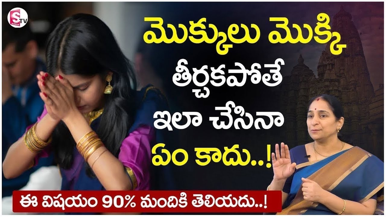 Raama Raavi : మొక్కులు మొక్కి తీర్చకపోతే ఇలా చేసినా ఏం కాదు..! | Dharmasandehalu | SumanTV Life