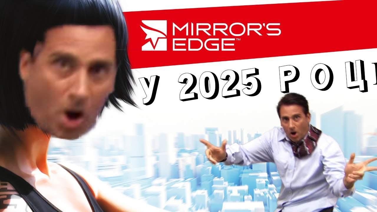 Ми ВТРАТИЛИ такий Паркур Mirror's Edge | НОСТАЛЬГІЧНИЙ ВИРОК