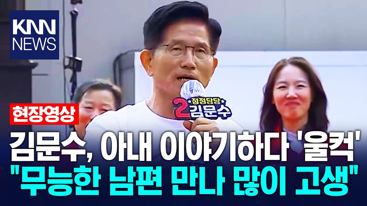 김문수, 아내 이야기하다 '울컥'...