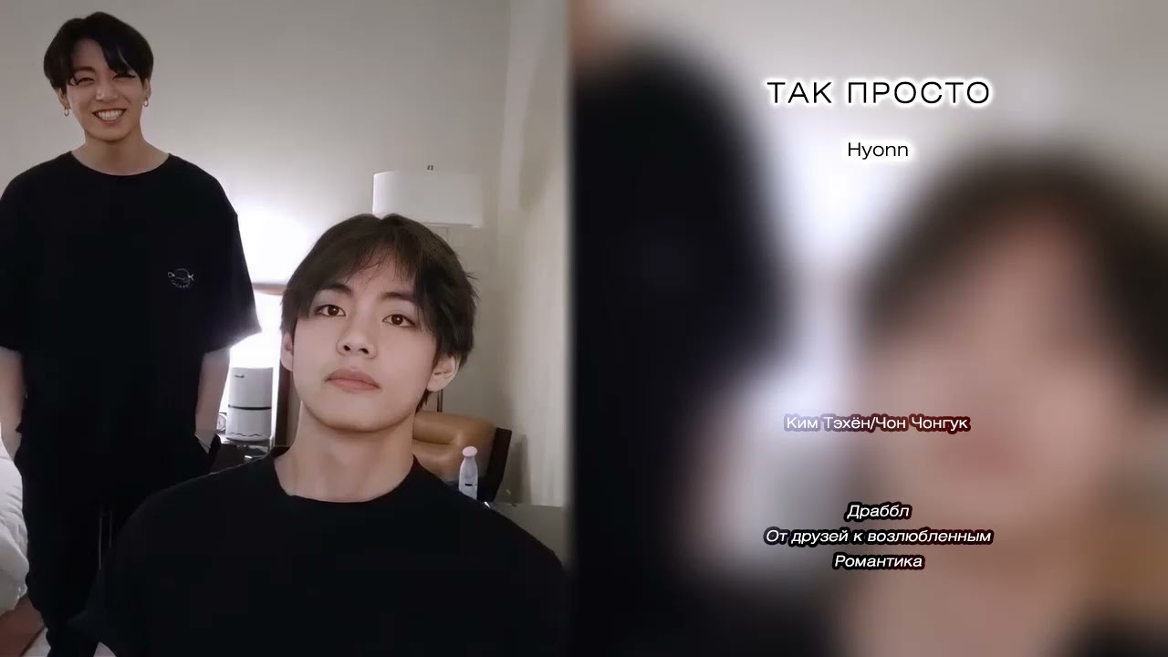 Так просто // Hyonn // озвучка фанфика