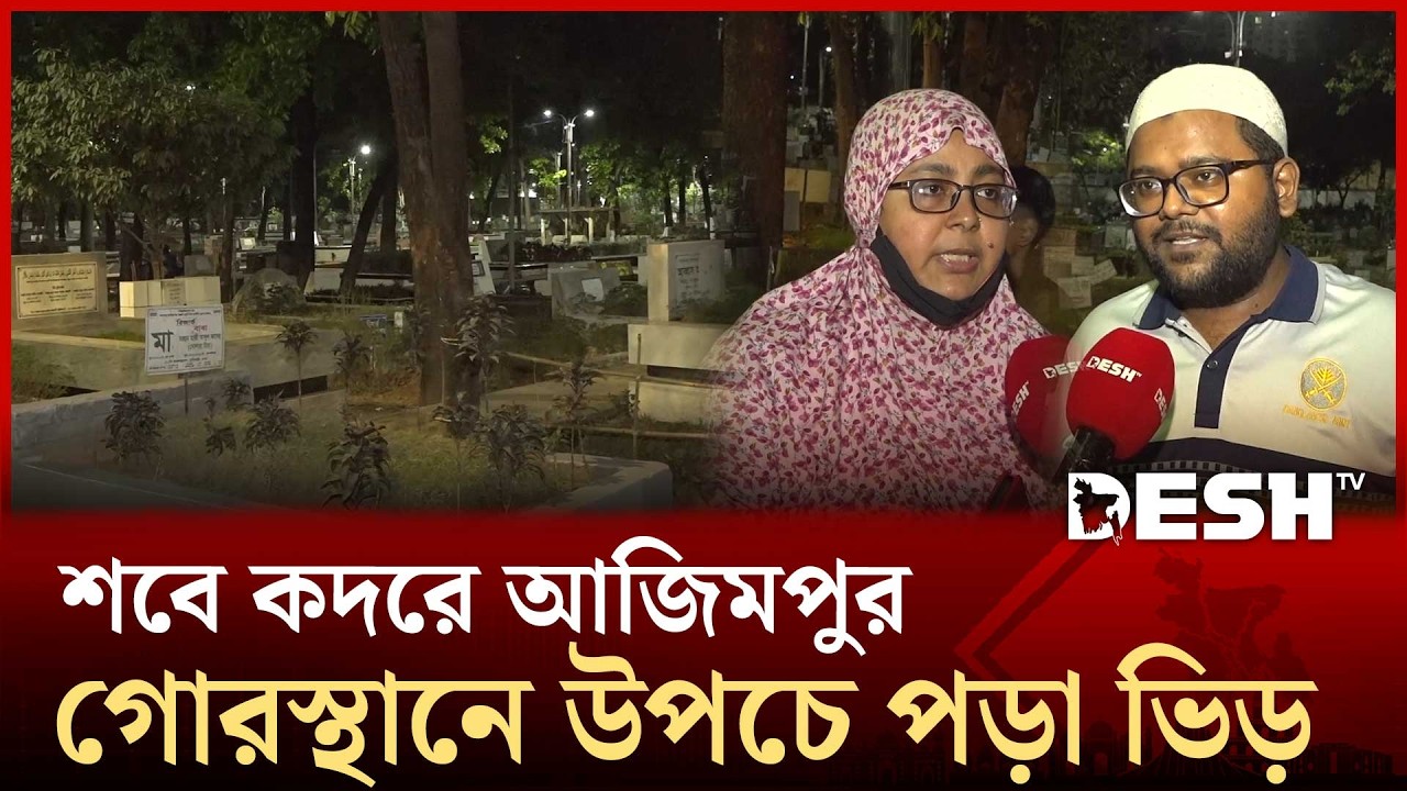 শবে কদরে প্রিয়জনের কবরের পাশে অশ্রুসিক্ত নয়নে মুসল্লিদের উপস্থিতি | Azimpur | Desh TV