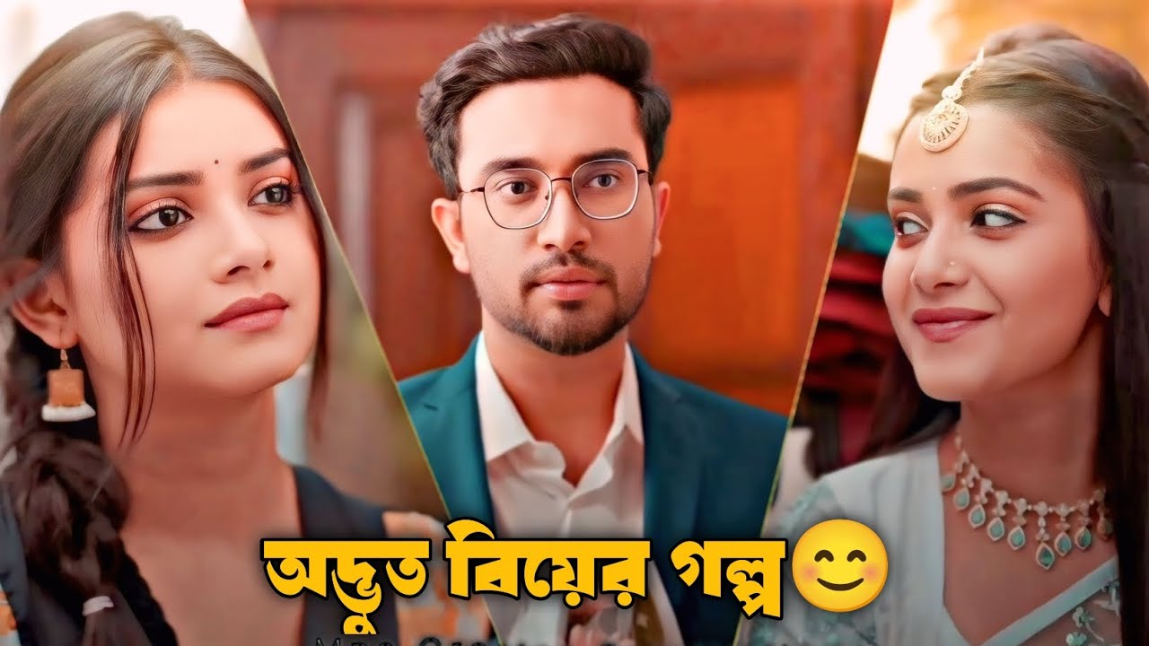 অদ্ভুত বিয়ের গল্প | Bangla New Love Story | New Natok 2026 | Trending | Jovan | Tanjin Tisha |