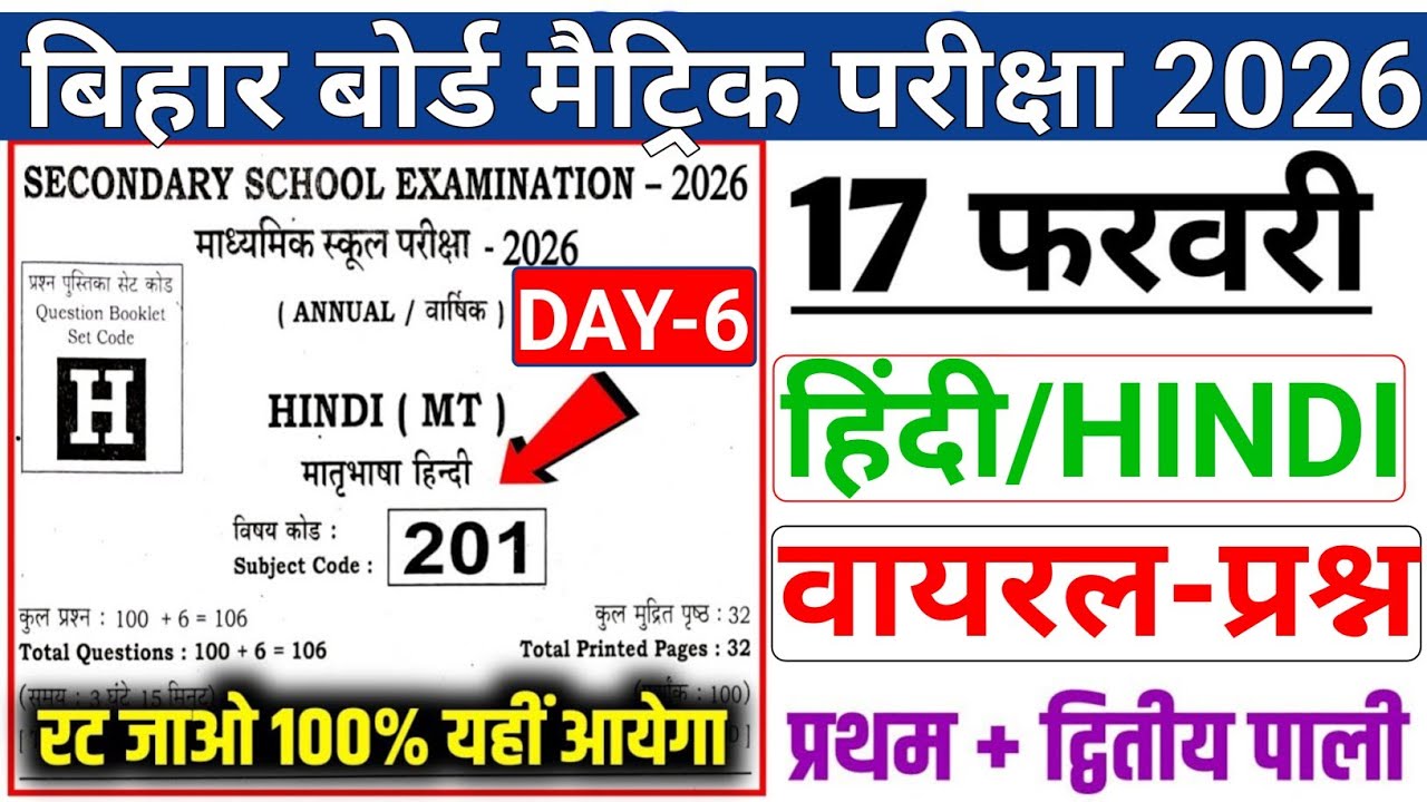 Bihar Board matric hindi 17 february viral question|| 17 फरवरी हिंदी वायरल ऑब्जेक्टिव प्रश्न #hindi