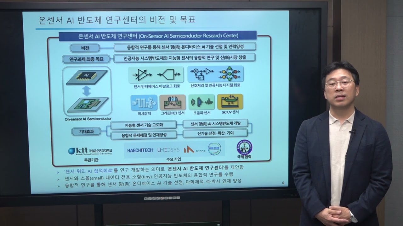 [센터소개] 2024 금오공과대학교 온센서 AI 반도체 연구센터(장영찬 연구책임자)