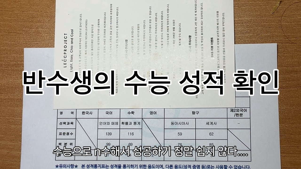 수능 성적표 확인하기 (feat. 자퇴브이로그)