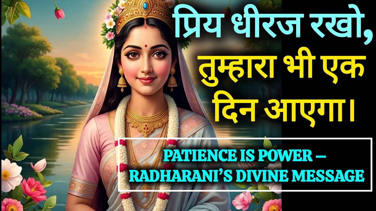 🌸 धीरज धरो – तुम्हारा भी दिन आएगा | राधा रानी का संदेश।Radharani Divine Message for you.🌸
