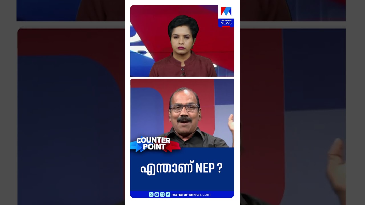 എന്താണ് NEP? #PHSHRI #VDSatheesan #udfgovernment #keralagovernment #CounterPoint