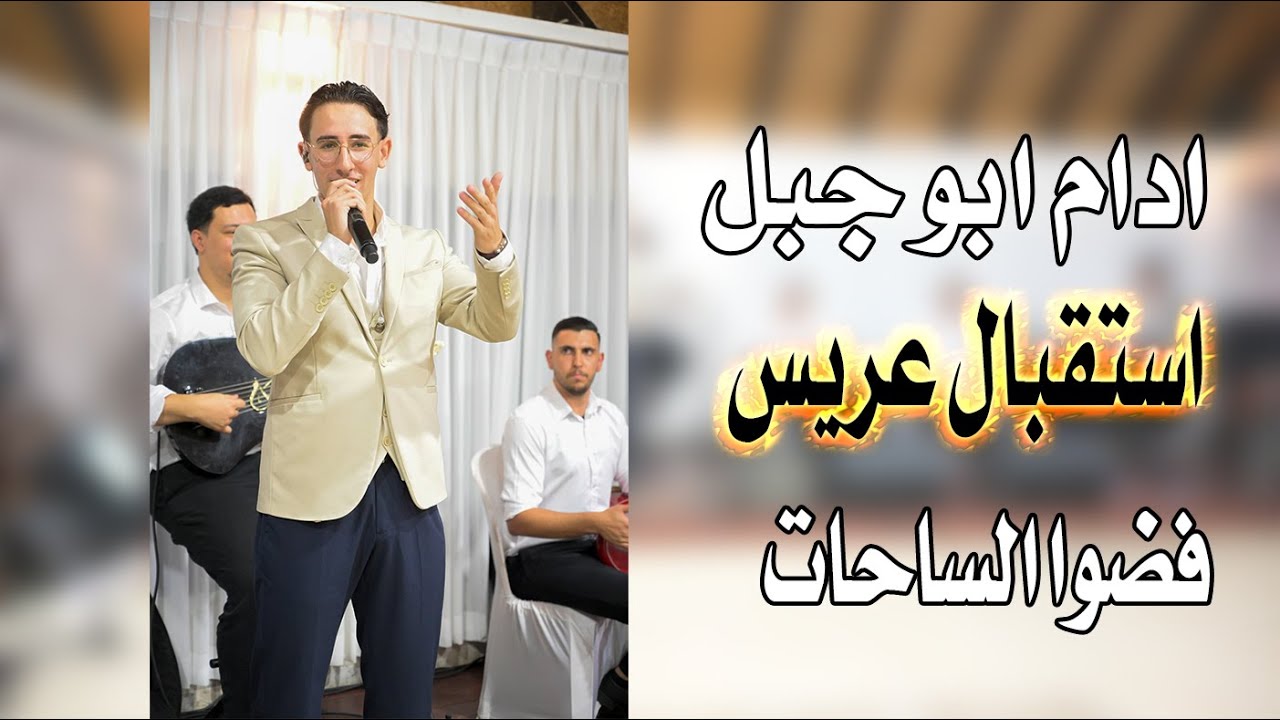 ادم ابو جبل استقبال عريس فضوا الساحات مرحبا بيكم مرحبا يا امي زلغطي