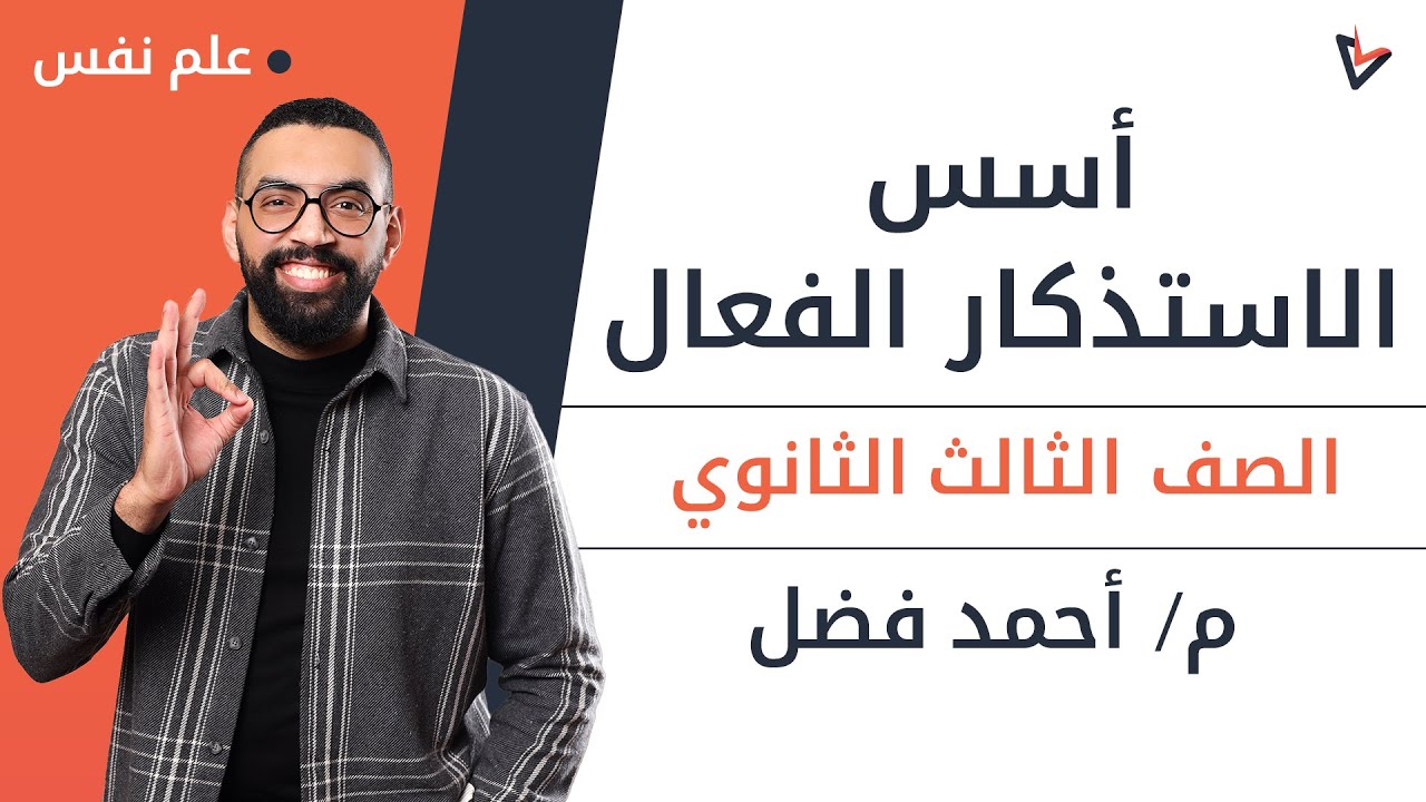 أسس الاستذكار الفعال | علم نفس | ثانوية عامة 2023 | م.أحمد فضل