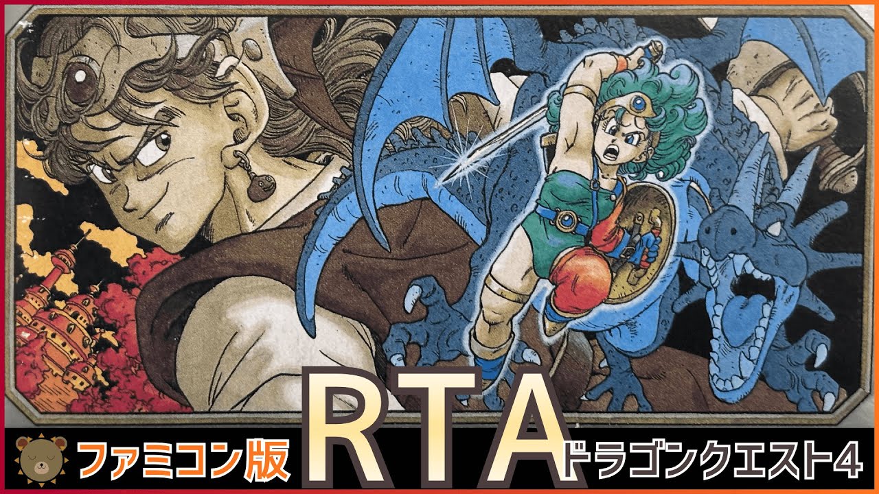 FC ドラゴンクエスト4 RTA【ドラ王決定戦 DQ4 Cグループ】