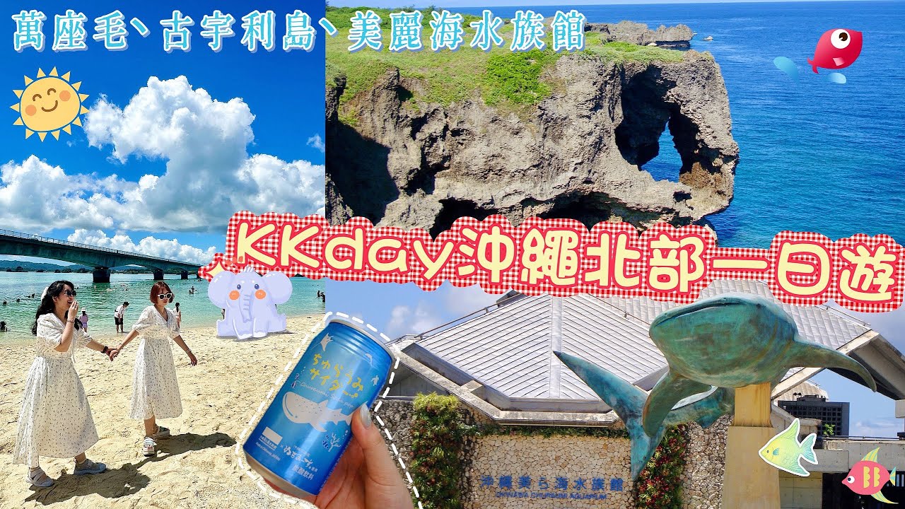 【Kkday沖繩北部一日遊】𝕖𝕡³萬座毛｜古宇利大橋｜美麗海水族館 值得花錢嗎？🇯🇵#沖繩 #okinawa