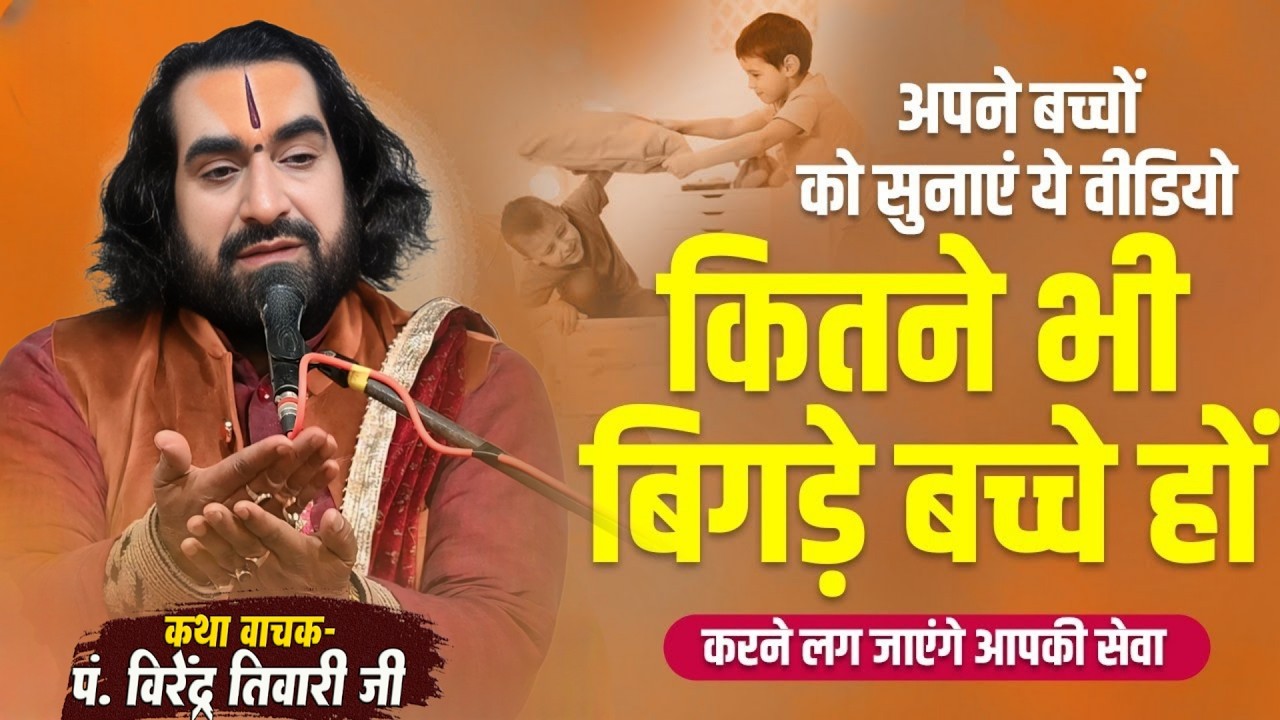 अपने बच्चों को सुनाए ये वीडियो करने लगेगें आपकी सेवा पं. वीरेन्द्र तिवारी जी से सुनिये