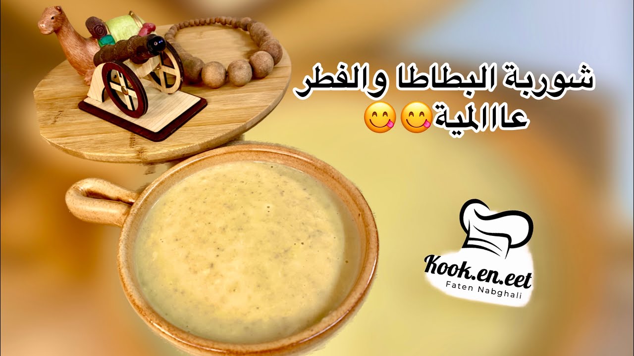 شوربة البطاطا والفطر طييييييبة😋😋 لازم تجربوها