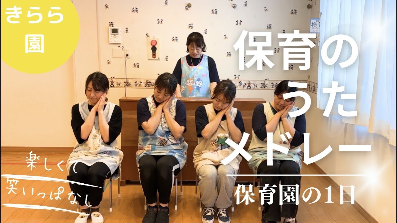 保育のうたメドレー