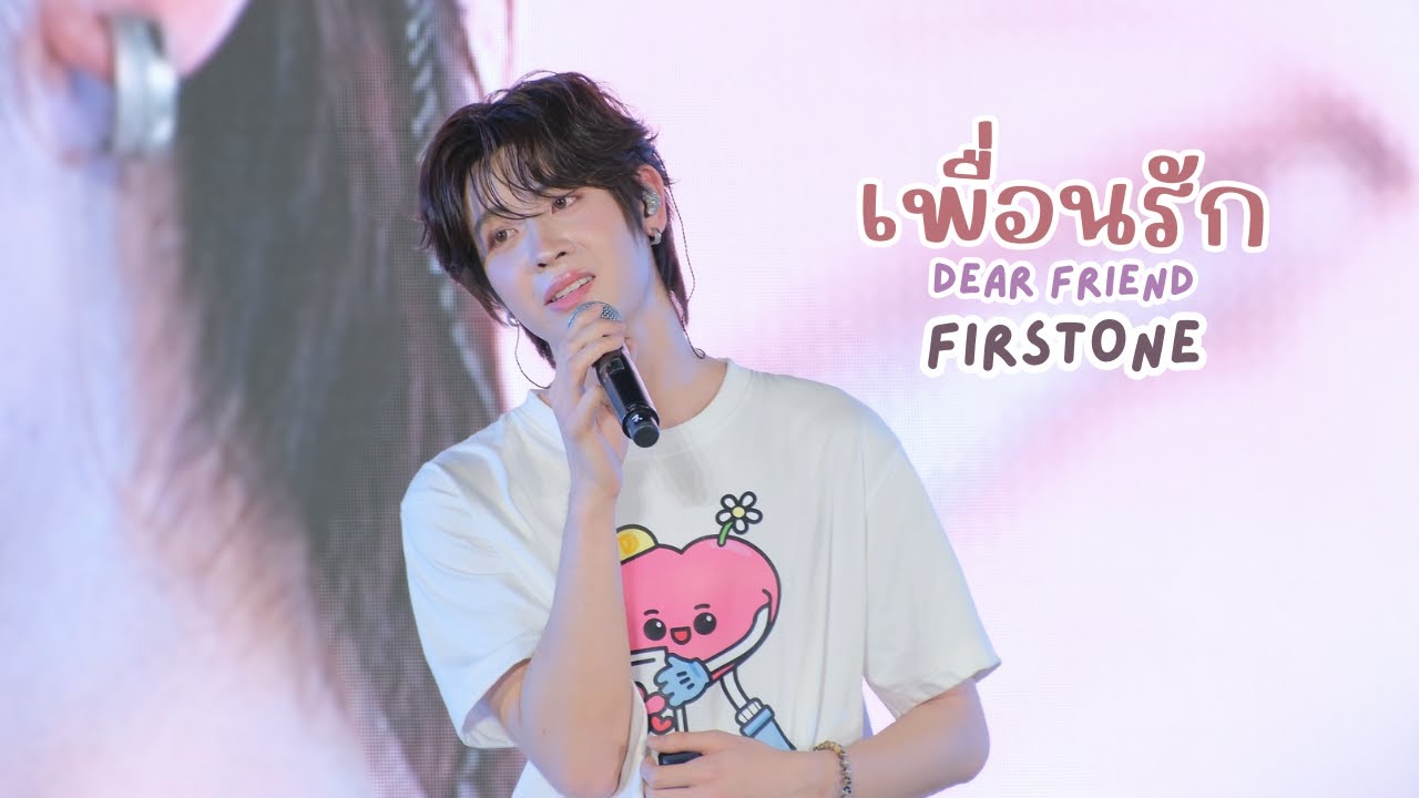 20251204 เพื่อนรัก (Dear Friend) - เฟิร์สวัน #DMDCHARITY2025 #Firstone   [FANCAM]