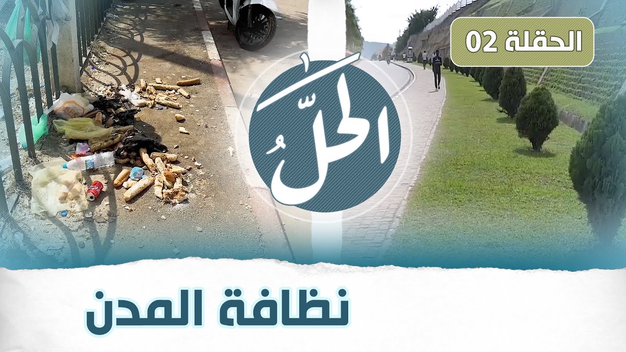 برنامج الحل | الحلقة 02 كاملة | نظافة المدن