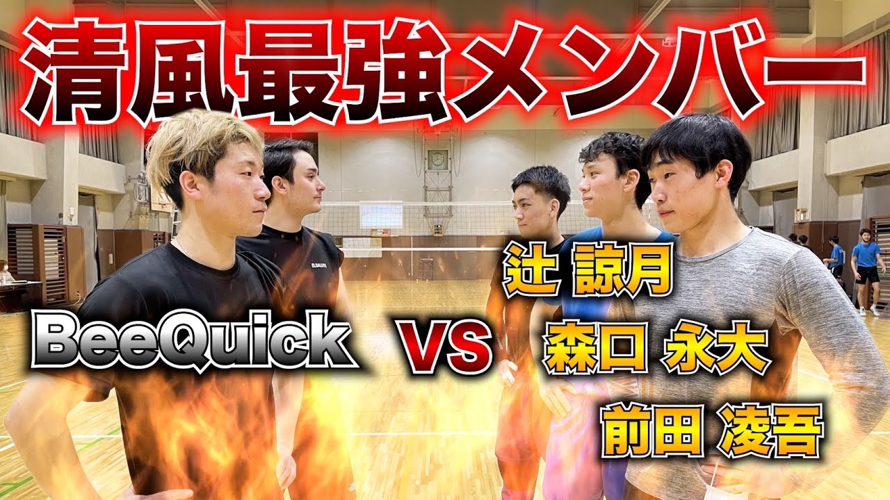 【バレーボール】清風高校最強メンバー vs BeeQuickのガチンコ勝負！