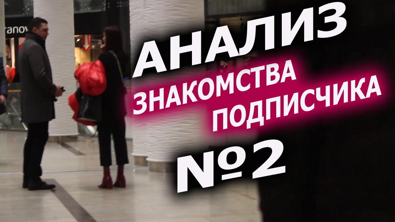 Разбор знакомства подписчика №2