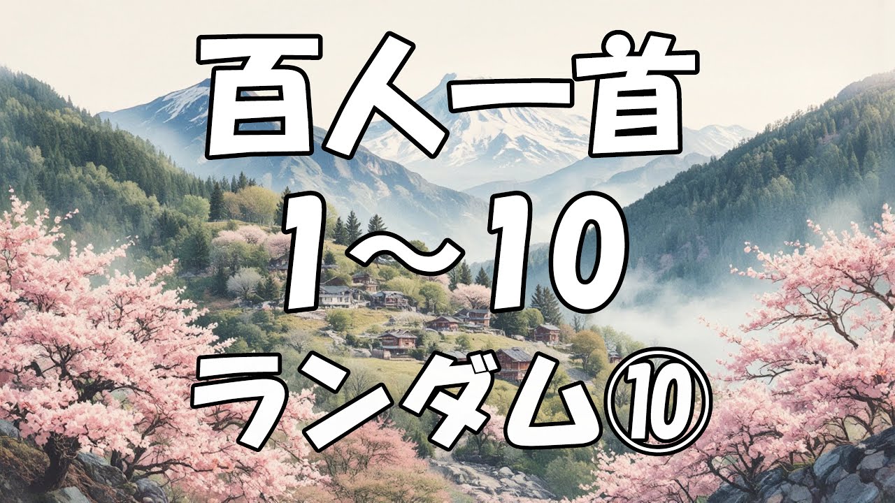 【百人一首を覚えよう】　1～10 ランダム⑩