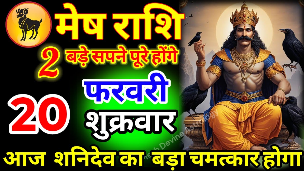 मेष राशि वालों 14 फरवरी शनिवार आज शनिदेव महाराज का बड़ा चमत्कार होगा वीडियो जल्दी से देखो#meshrashi
