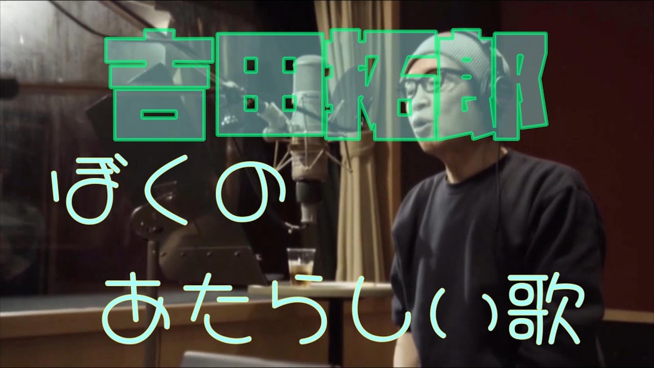 吉田拓郎 ぼくのあたらしい歌／詞：康珍化、曲：吉田拓郎