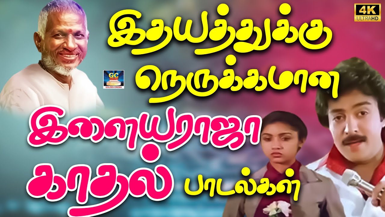 இதயத்துக்கு நெருக்கமான இளையராஜா காதல் பாடல்கள் 4K |