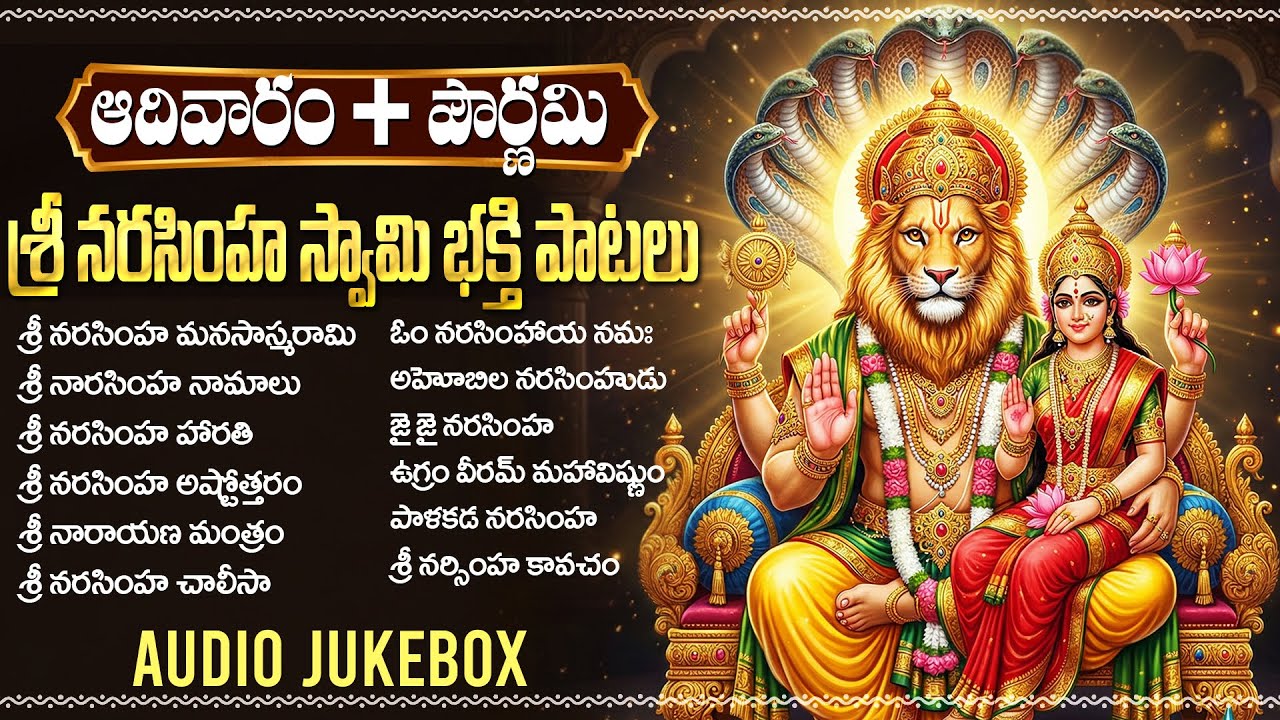 భయాలు, బాధలు పోగొట్టే లక్ష్మి నరసింహస్వామి పాటలు | Lakshmi Narasimha Swamy Bhakti Songs Telugu