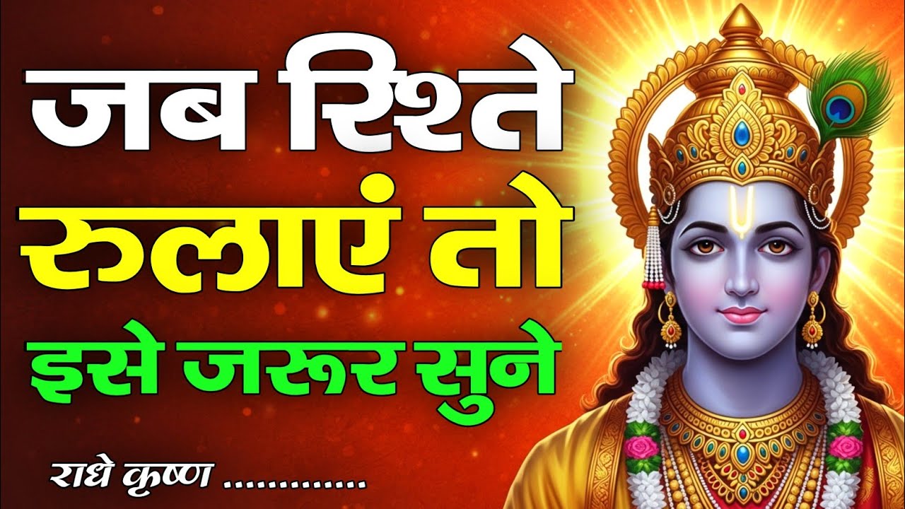 जब रिश्ते रुलाएं तो इसे जरूर सुने! | Krishna Motivational Speech | Krishnavani | #krishnamotivation