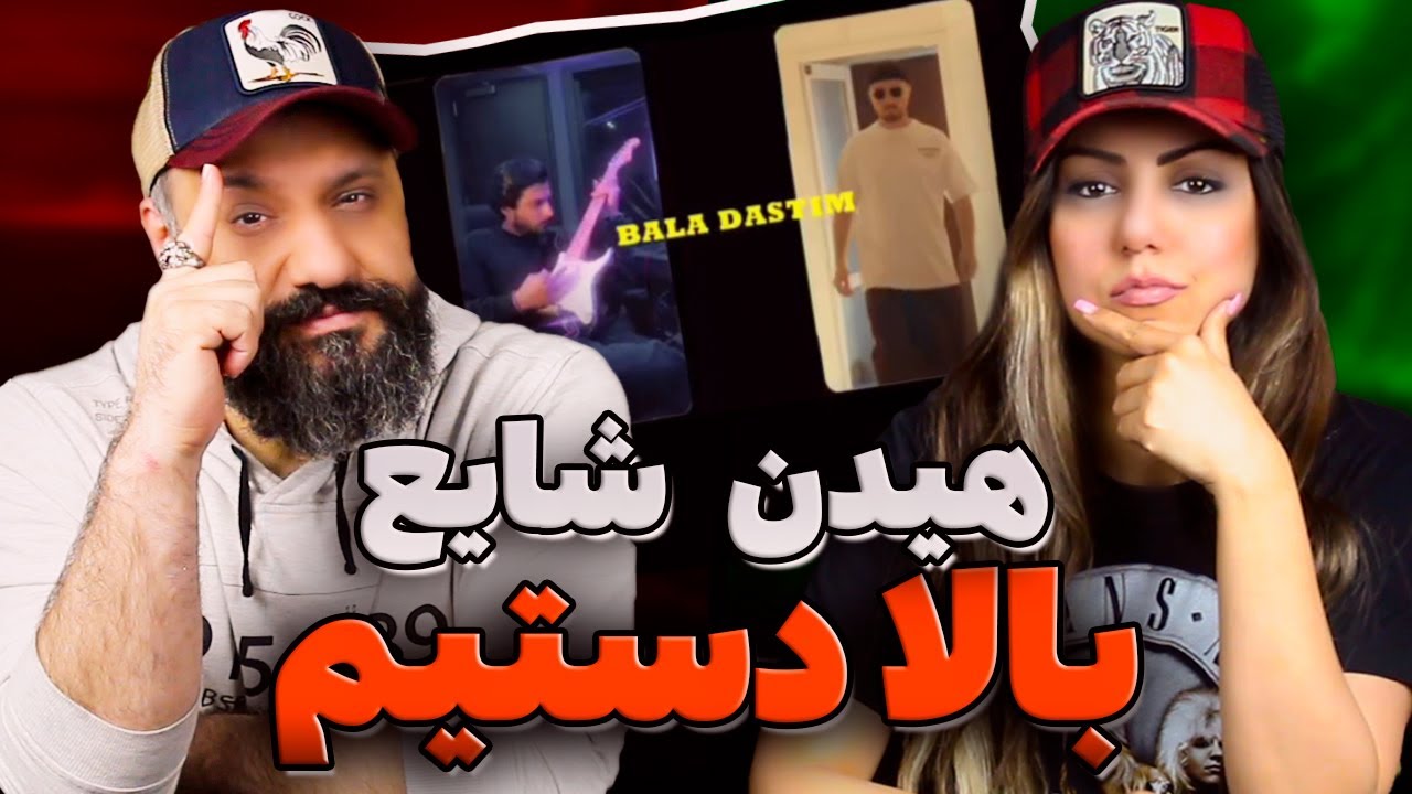 Mehrad Hidden Shayea BALA DASTIM Reaction ری اکشن بالا دستیم مهراد هیدن شایع