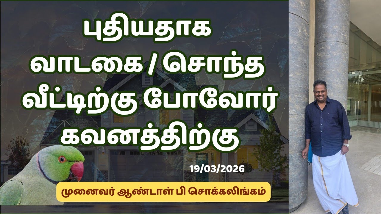 புதியதாக வாடகை / சொந்த வீட்டிற்கு போவோர் கவனத்திற்கு  | Dr Andal P Chockalingam