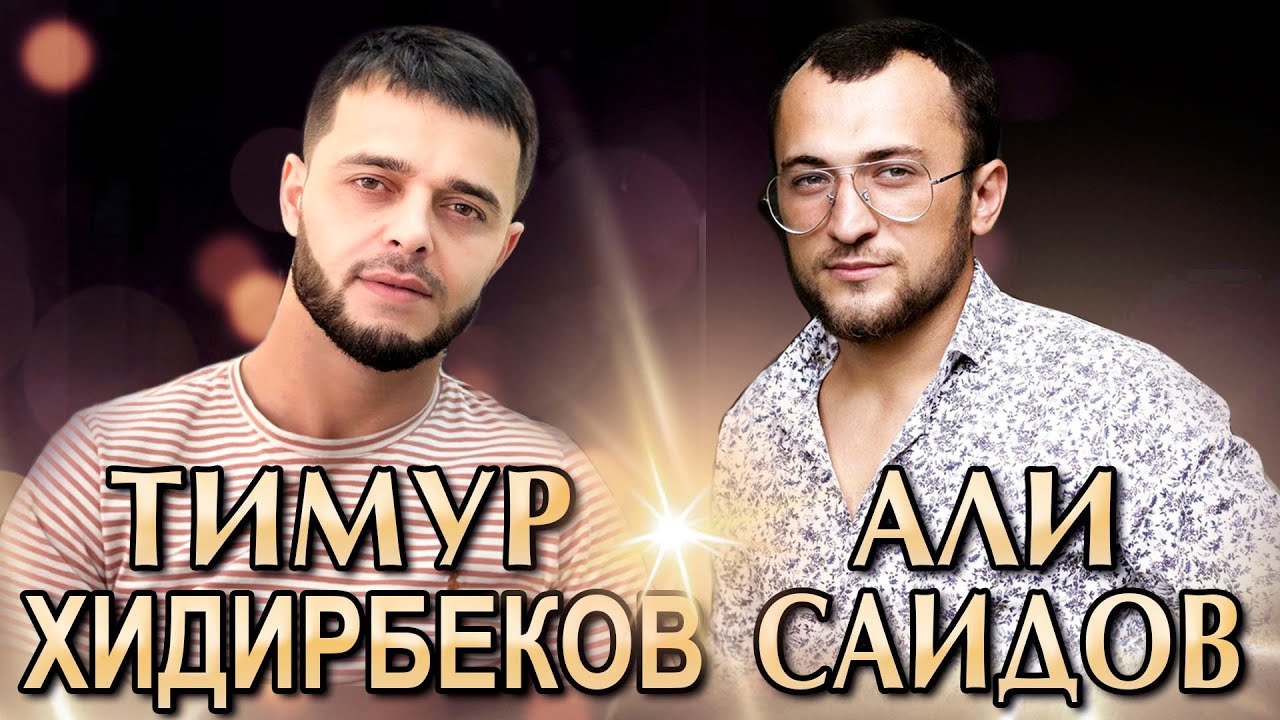 Али Саидов – «Аман-Аман»