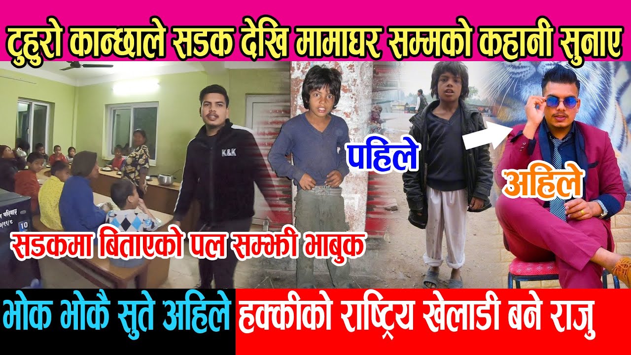 टुहुरो कान्छाले सडकदेखि मामाघर सम्मको कहानी सुनाउदै भाबुक | भोक भोकै सुते अहिले राष्ट्रिय खेलाडी बने