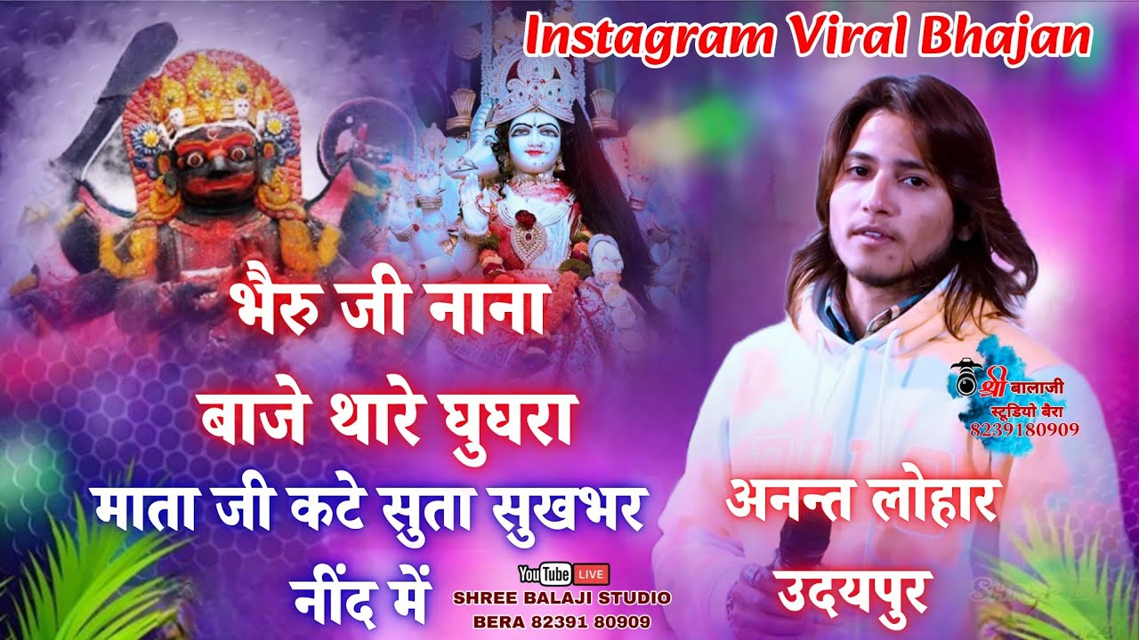 Bheru ji Nana re Nana || Anant Lohar || Baghana live || Mata ji Kate suta sukhbhar nind me वाराही मा