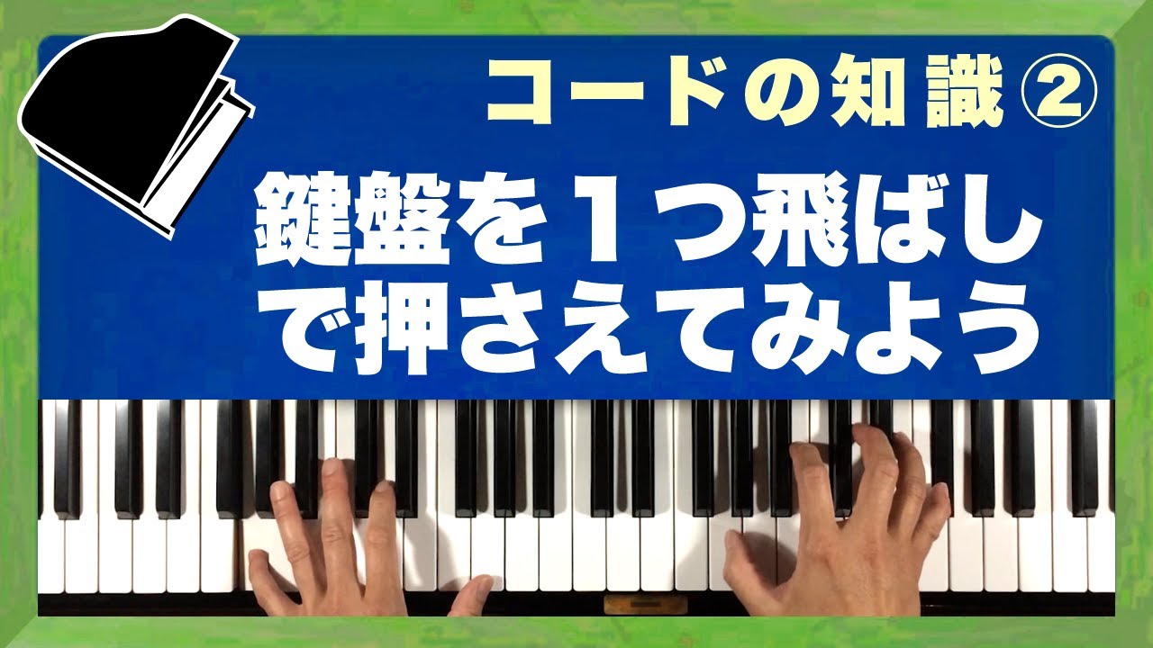 【知識編 コードの知識 その2】「鍵盤を１つ飛ばしで押さえてみよう」◆コード譜だけで弾き語りの伴奏を作る方法を伝授 ◆ピアノ難民を救え！(A-002)