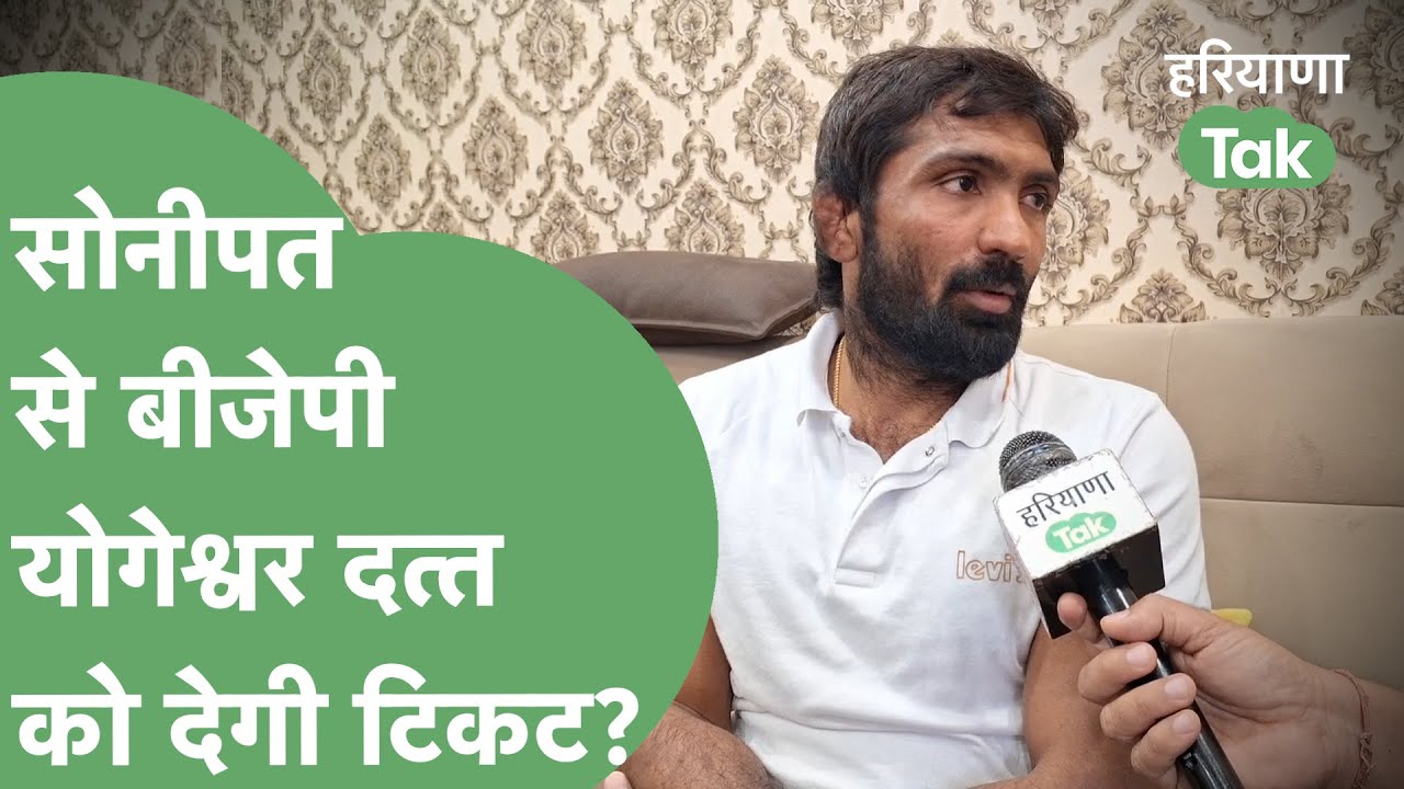 Sonipat से टिकट मिलने के सवाल पर क्या बोले Yogeshwar Dutt? | Haryana Tak