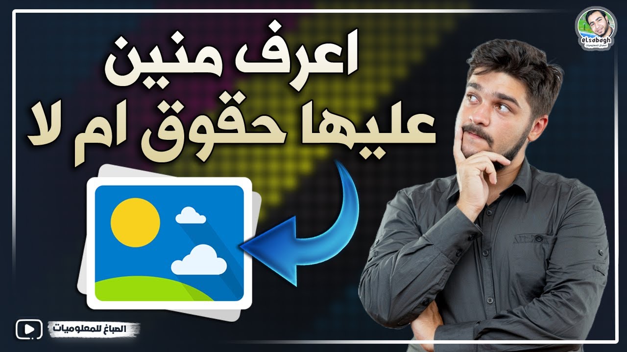 معرفة الصور عليها حقوق نشر ام لا | كيف اعرف الصور الى عليها حقوق🤔