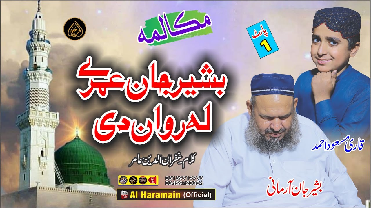 حافظ بشیر جان عمرے لہ روان دے || زبردستہ مکالمہ || Bashir Jan & Hafiz Masaud || Pashto HD Naat 2024
