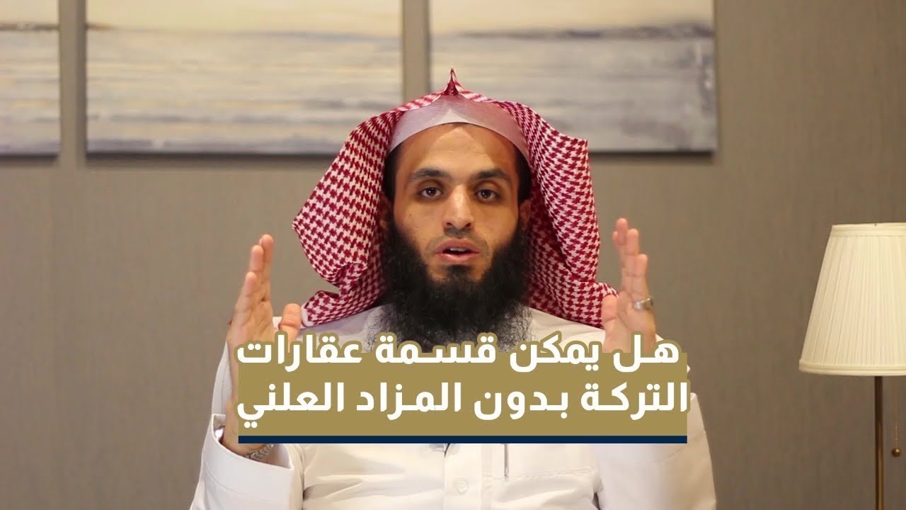 تنبيهات مهمة - كيف تقسم التركة بين الورثة | المحامي إبراهيم المهيزع