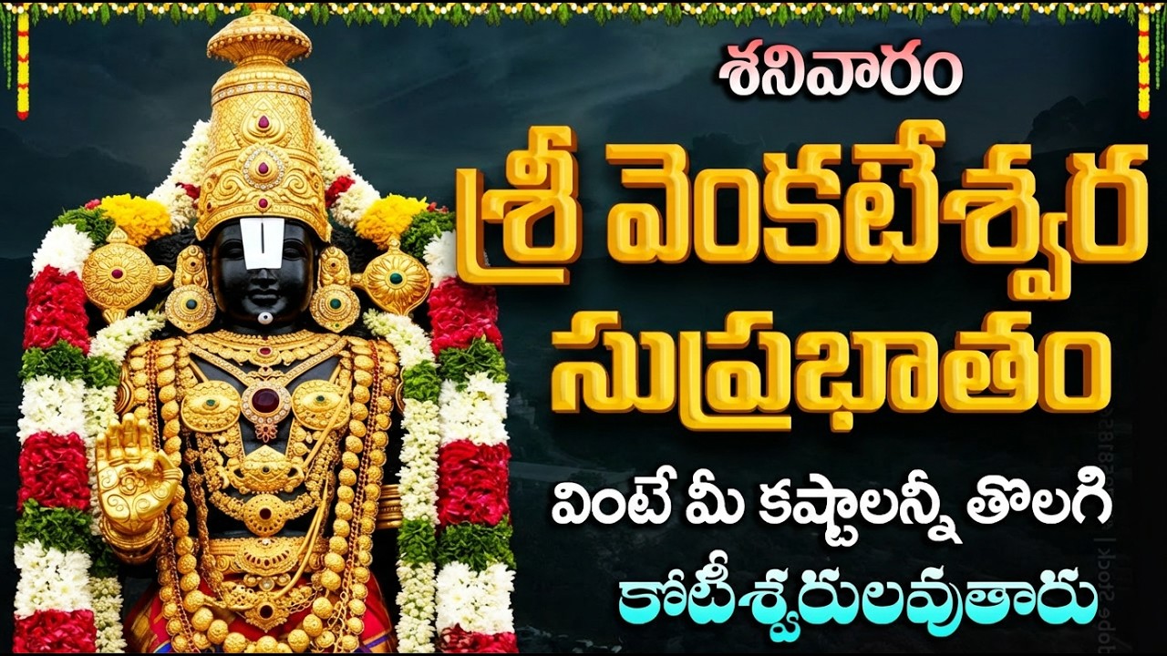 శ్రీ వెంకటేశ్వర స్వామి సుప్రభాతం వింటే  అఖండ ధనలాభం కలుగుతుంది | Sri Venkateswara Suprabhatam