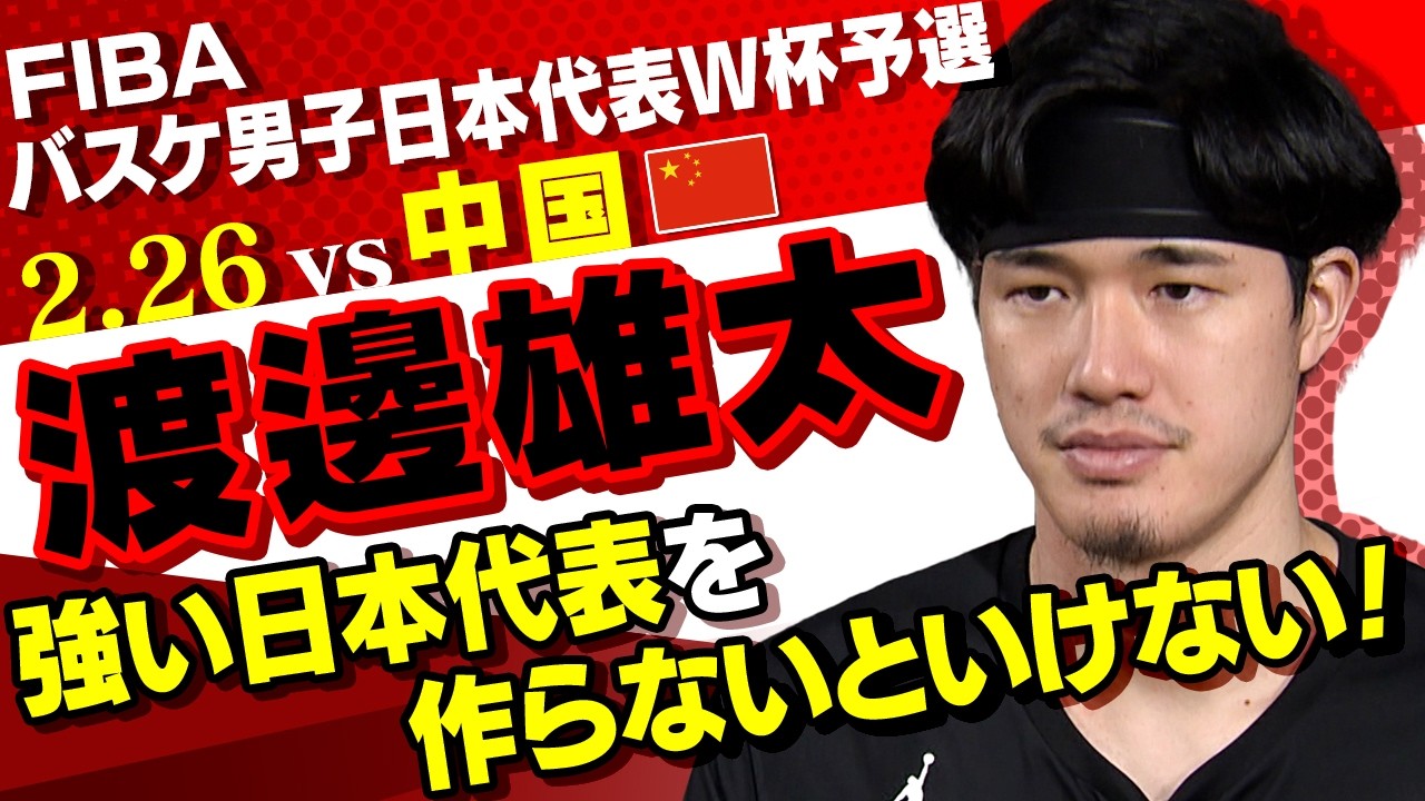 【沖縄の匂いでW杯を思い出す】「強い日本代表を作る！」渡邊雄太が新体制初陣・中国戦に向けて意気込み語る｜2･26 ワールドカップ予選 バスケ男子日本vs中国