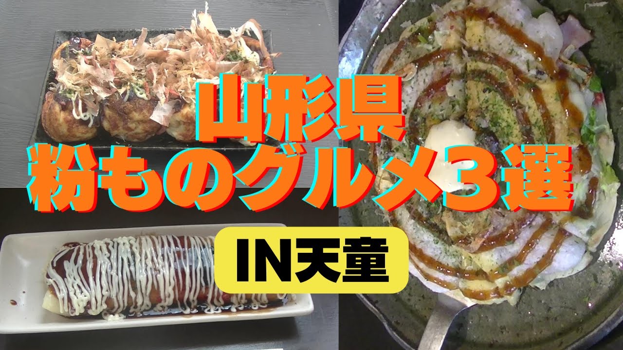 天童 粉もの グルメ 3選