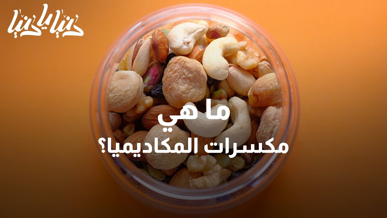ما فوائد مكسرات المكاديميا؟ - دنيا يا دنيا #مكاديميا