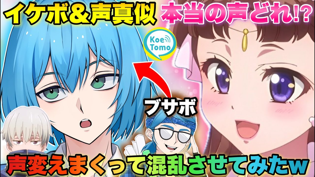 通話中にブサボから声真似や女声やイケボ出したら通話相手の反応が最高に面白すぎたｗｗｗ【声とも】#はるの 　#両声類 　#呪術廻戦