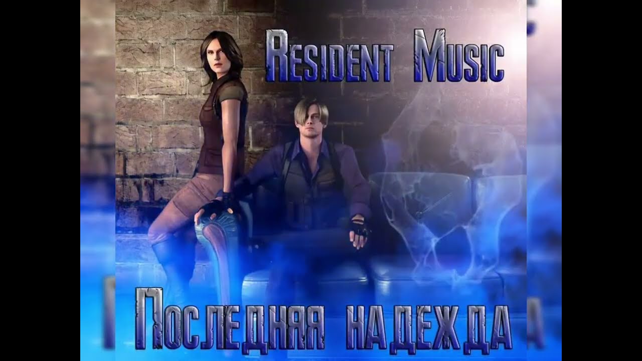 Последняя надежда | Resident Evil 6