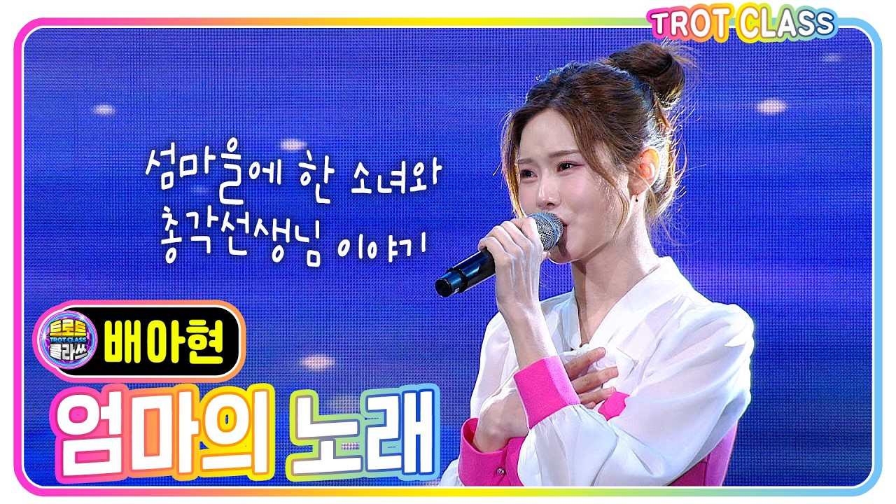 [배아현 - 엄마의 노래/금잔디] #트로트클라쓰 #삼랑진 딸기 페스타1 #trotclass #k_music