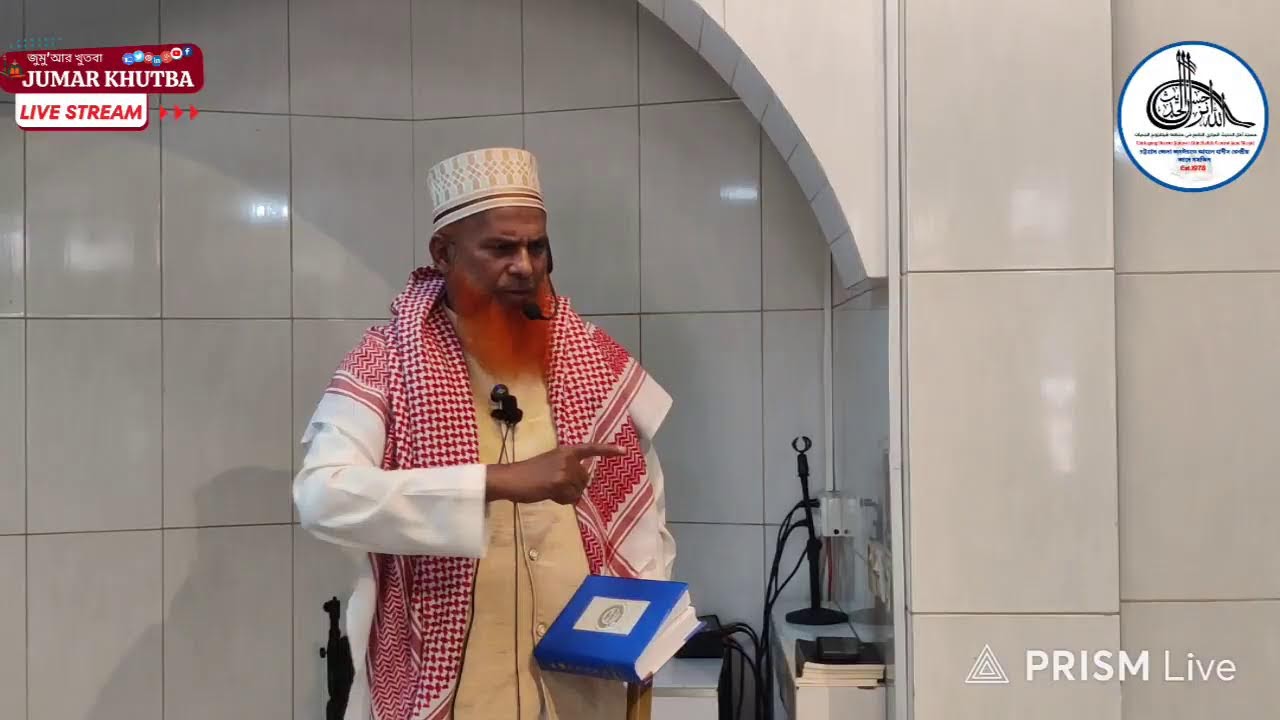 🔴Live......জুমু'আর খুতবাহ
খতীব: শাইখ অধ্যাপক ড. আহমাদুল্লাহ ত্রিশালী