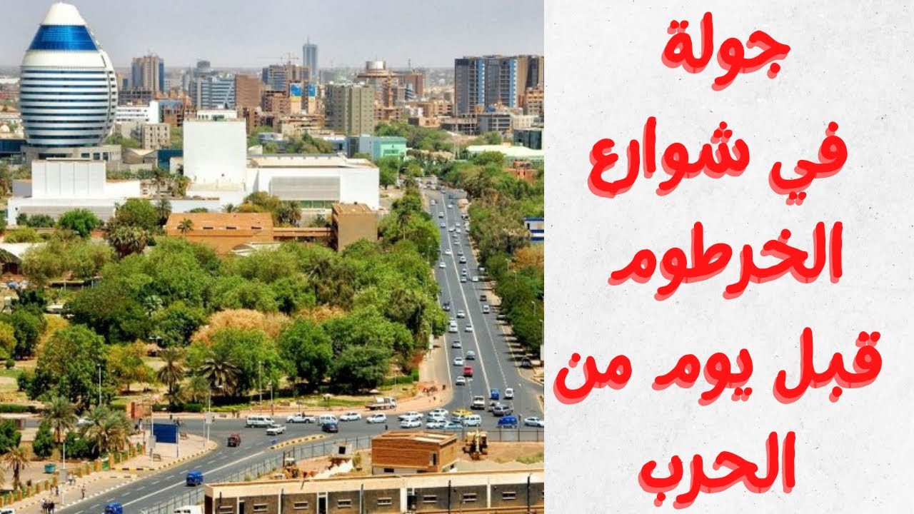 جولة في شوارع الخرطوم قبل يوم من الحرب