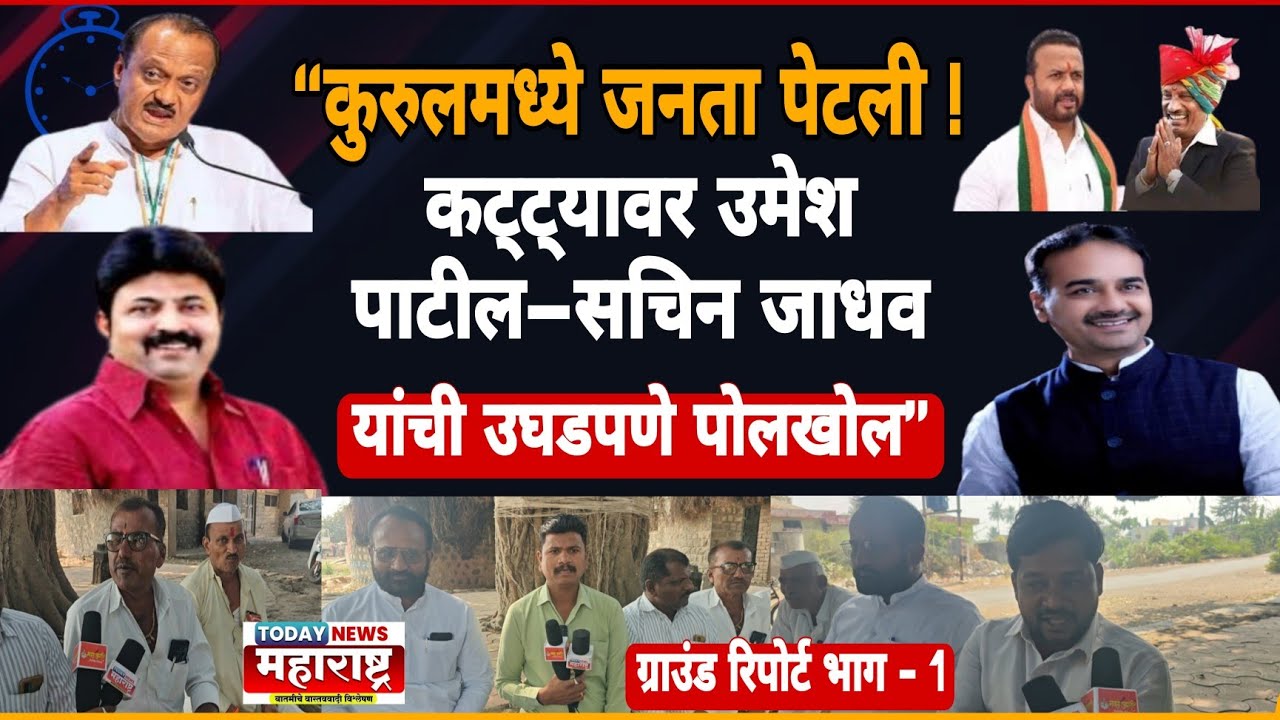 “कट्ट्यावरचा संताप रस्त्यावर येणार का? कुरुलमध्ये उमेश पाटील–सचिन जाधवांवर जोरदार चर्चा”