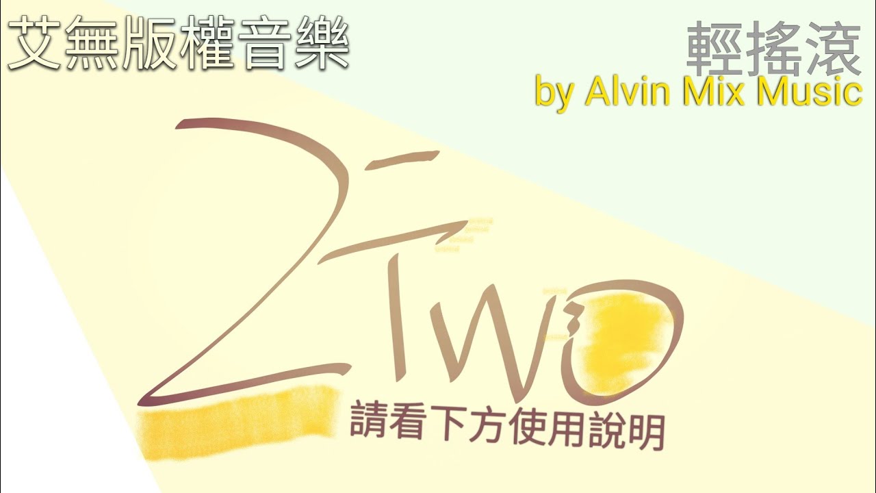 艾無版權音樂NCM -「Two2」(輕搖滾) by AMM